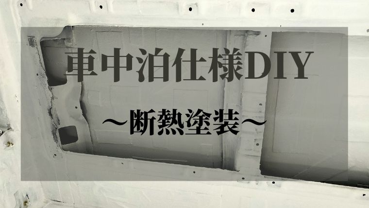 車中泊仕様DIY