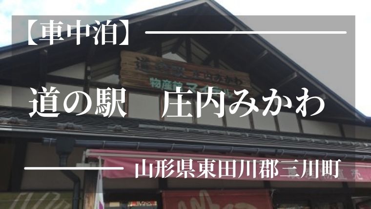 車中泊 山形 道の駅 庄内みかわ キャラバンストーリー