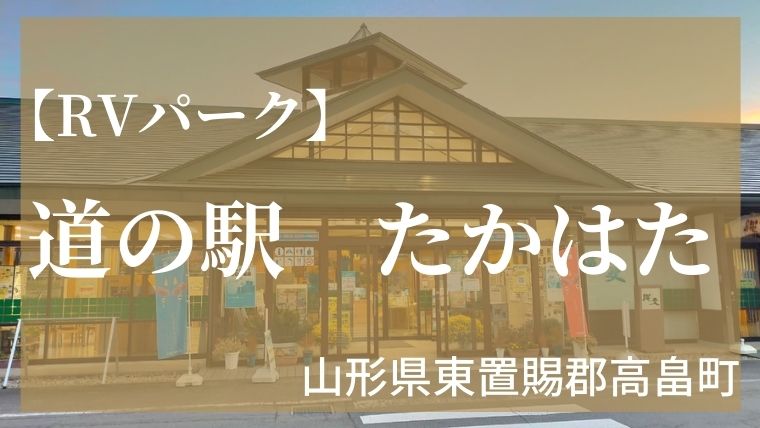 Rvパーク 山形 Rvパーク道の駅たかはた Caravan Story 旅する夫婦